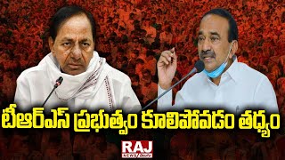 టీఆర్ఎస్ ప్రభుత్వం కూలిపోవడం తధ్యం | TRS Government | Etela Rajender | Raj News Telugu