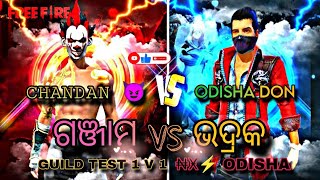 ଭଦ୍ରକ ଟୋକା NX ODISHA GUILD RE ଦେଲା || GUILD TEST || ଗଞ୍ଜାମ vs ଭଦ୍ରକ 1 v 1 || ODISHA ଟୋକା