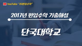 [JS편입수학] 단국대 2017 #20