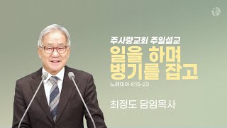 2025.02.09. 일을 하며 병기를 잡고 | 주사랑교회 주일설교