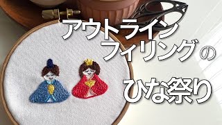 【刺繍動画】アウトラインフィリングでひな祭り