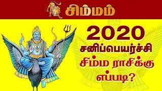 2020 சனிப்பெயர்ச்சி  சிம்மம் ராசிக்கு எப்படி? | Simmam rasi 2019 Sani Peyarchi