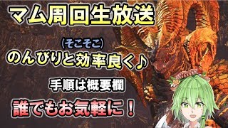 【MHW】マムタロト周回生放送！のんびり\u0026そこそこ効率良く【モンハンワールド】