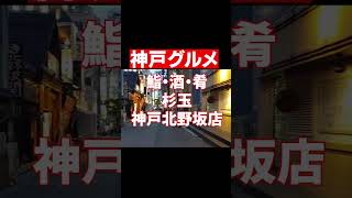 【お一人様神戸グルメ】杉玉神戸北野坂店 #shorts