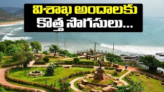 విశాఖ అందాలకు కొత్త సొగసులు | Greater Visakha Started Beachfront Re Development Project | NTV