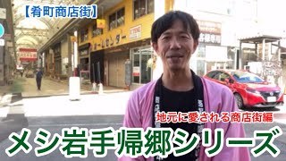 【肴町商店街】盛岡民に愛される商店街