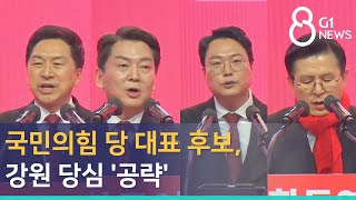 [G1뉴스]국민의힘 당 대표 후보, 강원 당심 '공략'