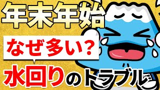 年末年始に要注意！寒い時期に発生するトラブルご紹介！水回りの事例を解説【富士水道】