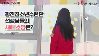 청소년지도사 선생님들의 새해 소원은?