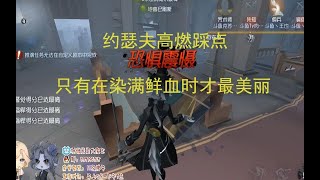 【第五人格/树懒熊/约瑟夫/高燃踩点】爱只有在染满鲜血时才最美丽——(娇妮戴普投稿)