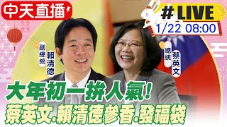 【中天直播#LIVE】大年初一拚人氣! 蔡英文.賴清德參香.發福袋 20230122 @中天新聞CtiNews