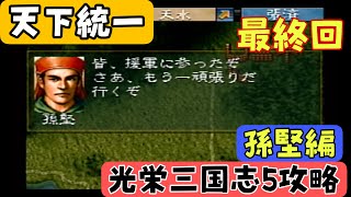 【PS版光栄三国志Ⅴ#最終回】のんびり進行 半年攻略 206年後編【シナリオ1孫堅編】