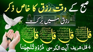 🔴LIVE Mourning Wazifa | 4 Qul | Ayatul Kursi | Surah Baqarah | durood Tanjeena | أذکار الصباح