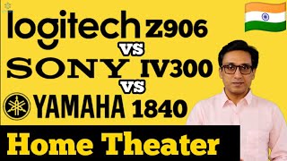 Logitech Z906 vs Sony IV300 vs Yamaha YHT 1840 ⚡⚡Home Theater Comparison ⚡ India 🇮🇳