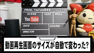 【YouTube簡単使いこなし378】動画再生画面のサイズが自動で変わった？