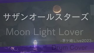 【サザンオールスターズ】Moon Light Lover茅ヶ崎Live～ドラムカバー叩いてみた#サザンオールスターズ #桑田佳祐 #ead10 @youdrumschannel271