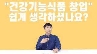 건강기능식품 창업, 현직 종사자의 생각은?