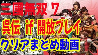 初見！真・三國無双７ 呉伝  ★IF開放プレイまとめ★　クリアまとめ動画　天国　PS3 PlayStation3 プレイステーション3　無双モード