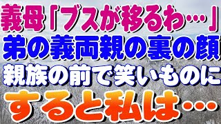 【修羅場】義母「ブスが移るわ…」弟の義両親の裏の顔親族の前で笑いものにすると私は…