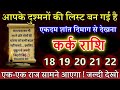 कर्क राशि 18,19,20 नवंबर आपके दुश्मनों की लिस्ट बन गई है, एक-एक राज सामने आएगा #karkrashi