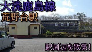 【駅周辺散策動画Vol.181】大洗鹿島線、荒野台駅周辺を散策 (Japan Walking around Kouyadai Station)