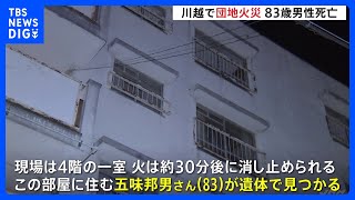 5階建て団地の４階で火事、住人の83歳男性が死亡　埼玉・川越 ｜TBS NEWS DIG