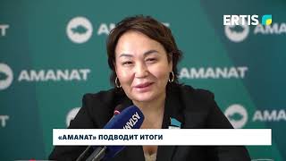 «AMANAT» подводит итоги