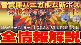 【ドラクエ10】今日から実装！昏冥庫パ二ガルム新ボス『冥炎翼マゥフラート』これさえ見ればすぐ勝てる！全情報解説【ドラクエ10オンライン】