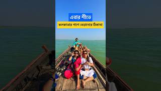 One Day tour from Kolkata | Mousuni Island Tour