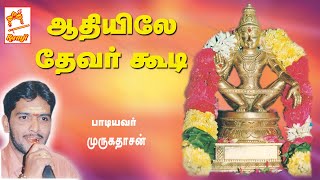 Authiyile Devar Koodi முருகதாசன் பாடிய ஐயப்பன் பக்தி பாடல் ஆதியிலே தேவர் கூடி