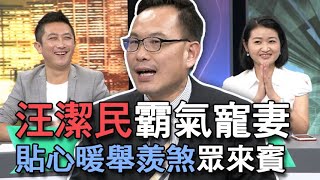 【精華版】薪水全給老婆管！汪潔民寵妻暖舉被讚爆