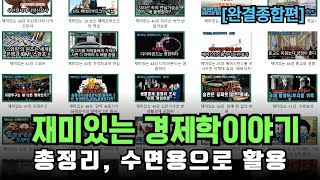 재미있는 경제학이야기  (종합편) 1강~61강