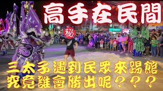 【電音三太子遇到民眾來踢舘究竟誰會勝出呢???讓我們繼續看下去】【#高手在民間】【#屏東萬丹大川工程行吳府千歲前往林邊鎮安代天府謁祖進香三載圓科】