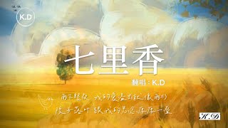 K.D 翻唱《七里香》【雨下整夜，我的愛溢出就像雨水...】♫