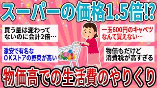 【有益】スーパーの支払いが毎回1.5倍以上…物価高の生活費どうやってやりくりしてる？【ガルちゃん】