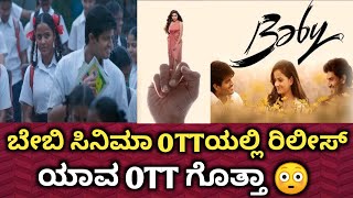 Baby ಸಿನಿಮಾ Local OTT ಗೆ ಮಾರಾಟ ಇದೇ ಆಗಸ್ಟ್ ರಂದು ರಿಲೀಸ್ | #babymovie #babyott