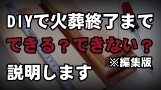 「編集版」DIYでお葬式できるのか？