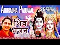 सावन सोमवार Special I Anuradha Paudwal Shiv Bhajans I Top Shiv Bhajans, Best Collection