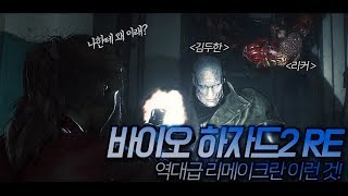 역대급 리메이크 바이오하자드2 RE