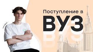 Поступление в ВУЗ | История с Элей Смит