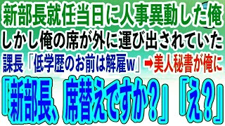 【感動する話】新部長就任当日に人事異動した俺。入室すると俺の席が倉庫に運び出されていた。年下課長「新部長に低学歴社員をお見せするわけにいかない！今日を持ってお前は解雇w」→直後、美人秘書が現れ