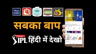 Free Me Live IPL kaise Dekhe | how Watch Free Ipl Live  Match |  Ipl 2020 । MI VS CSK LIVE