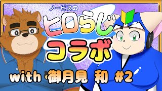 【ラジオ風】ノービスのヒロらじwith御月見和さん＃１【雑談】