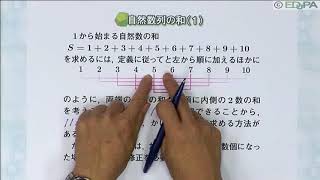 【Edupa】数Ｂ 第１章　6.自然数列の和