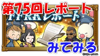 FFRK 第75回レポートみてみる ファイナルファンタジーレコードキーパー