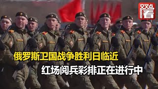 【交叉点评】俄罗斯卫国战争胜利日临近 红场阅兵彩排正在进行中