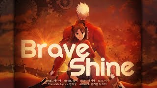 【팀 달캬】 Brave Shine (Fate/Stay Night UBW OP) / 한국어 커버 (Korean Cover.)