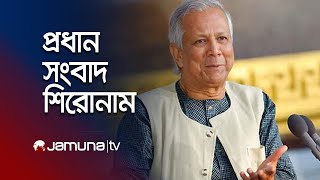 রাতের প্রধান সংবাদ শিরোনাম | Latest News Headlines | 23 January 2025 | 10 PM | Jamuna TV