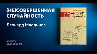 (Не) совершенная случайность. Как случай управляет нашей жизнью. Леонард Млодинов. Аудиокнига