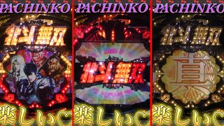 2024.12.30②縦型！PACHINKO 北斗無双　【 game】パチンコ